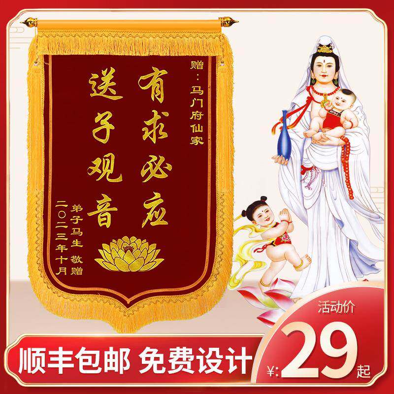 锦旗定做感谢菩萨答谢寺庙上香赠送佛堂有求必应送子观音老神师傅