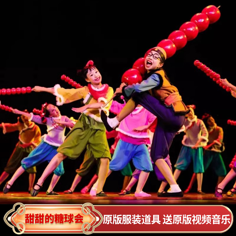 速发甜甜的糖球会演童服儿童舞蹈服装道具小荷风采冰糖葫芦儿出演