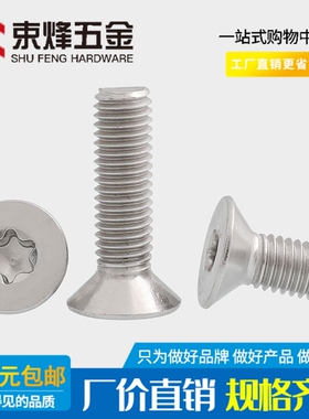 速发2.5M 04不锈盗沉头梅花螺丝钉平头防8螺钉*x4x5x6x钢x20mm