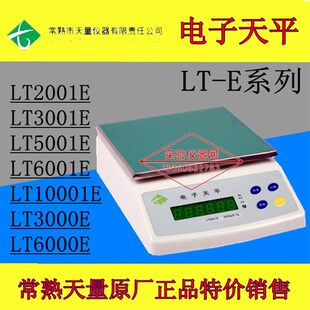 速发常熟天量电子天平LT2001E LT5001E LT6001E LT10001E LT001E