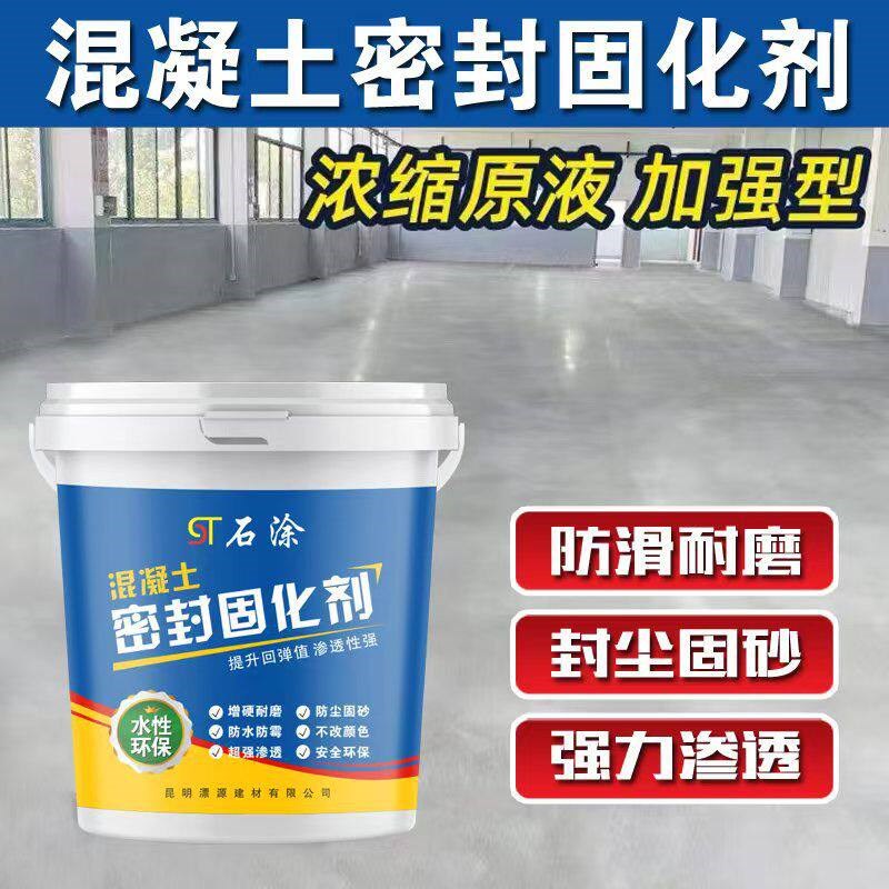 速发混凝土固化剂水泥地面起砂密封室内处理硬化剂封闭高浓界面剂