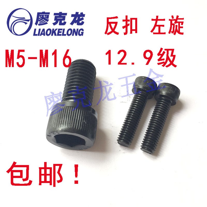 速发加M高强反1内六角螺丝左旋倒牙反扣螺栓M5M6硬8M牙0M12M16包