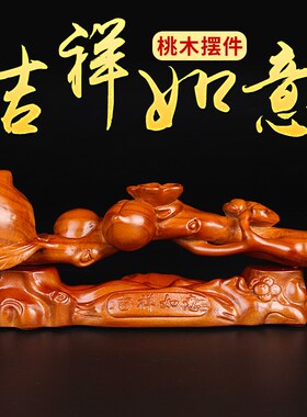 速发桃木寿桃摆意如件木雕手工雕装事事如意福寿安康家居饰品刻饰