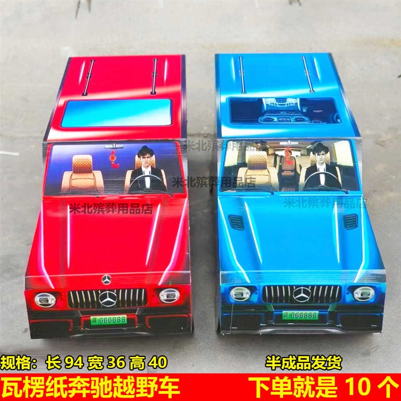 速发瓦楞纸越野车祭祀半成品大扎大G周号纸年清明七月半纸活汽车