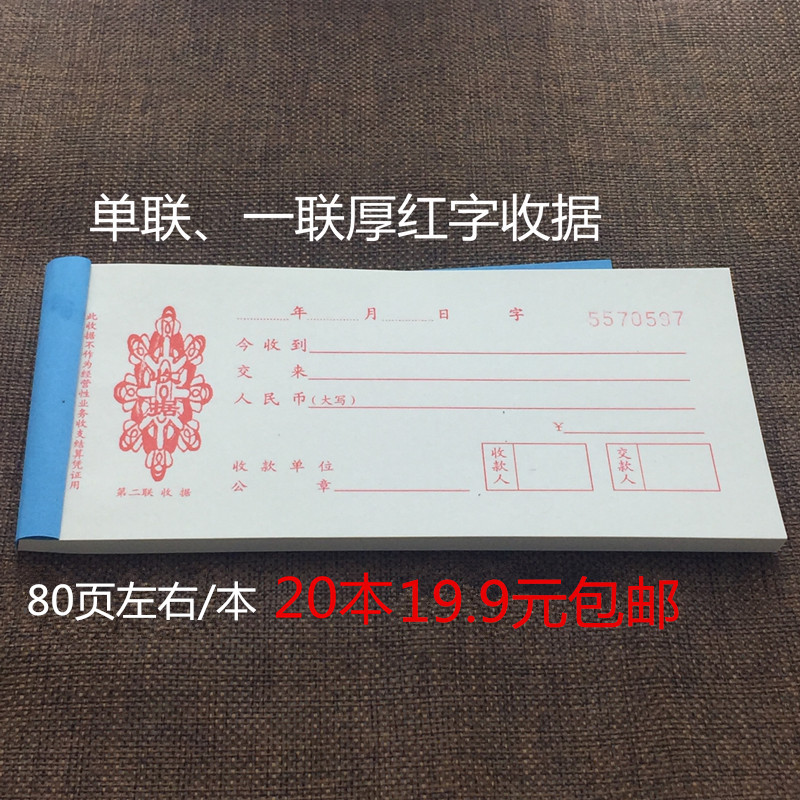 速发单联收据 一联收据 收款收据全红本无存根收据 厚红收据20色