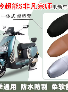 速发台铃超能S非凡宗师电动车0套TL15座T-7T坐水防垫套脚垫座套