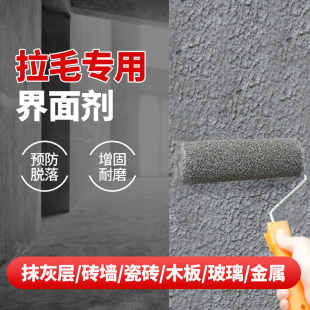 速发拉毛界面剂瓷砖翻新混凝土水泥墙面石膏板木板玻璃造毛乳液墙