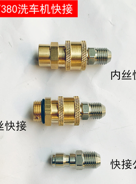 速发高压洗车8配件QL2洗0/机0清洗机出水接头8车器高压水管快速接