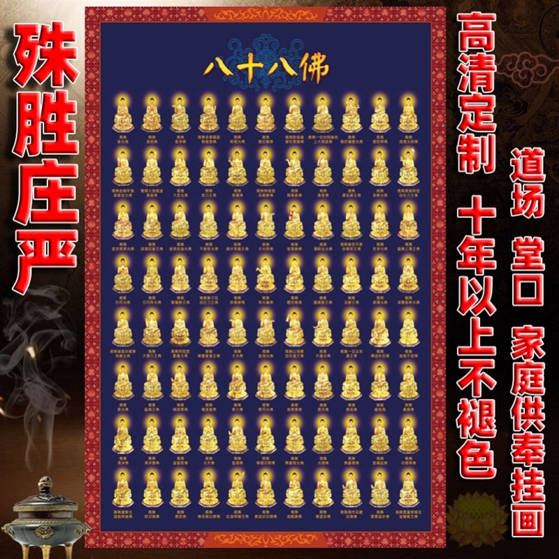 速发88佛全佛像文十八佛忏悔八佛礼挂画墙壁画布贴画
