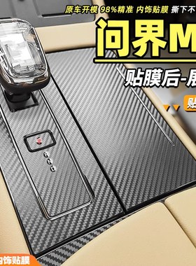 速发内用于问界M7适饰改装饰保护膜中内台档位贴膜碳纤维拉丝车控