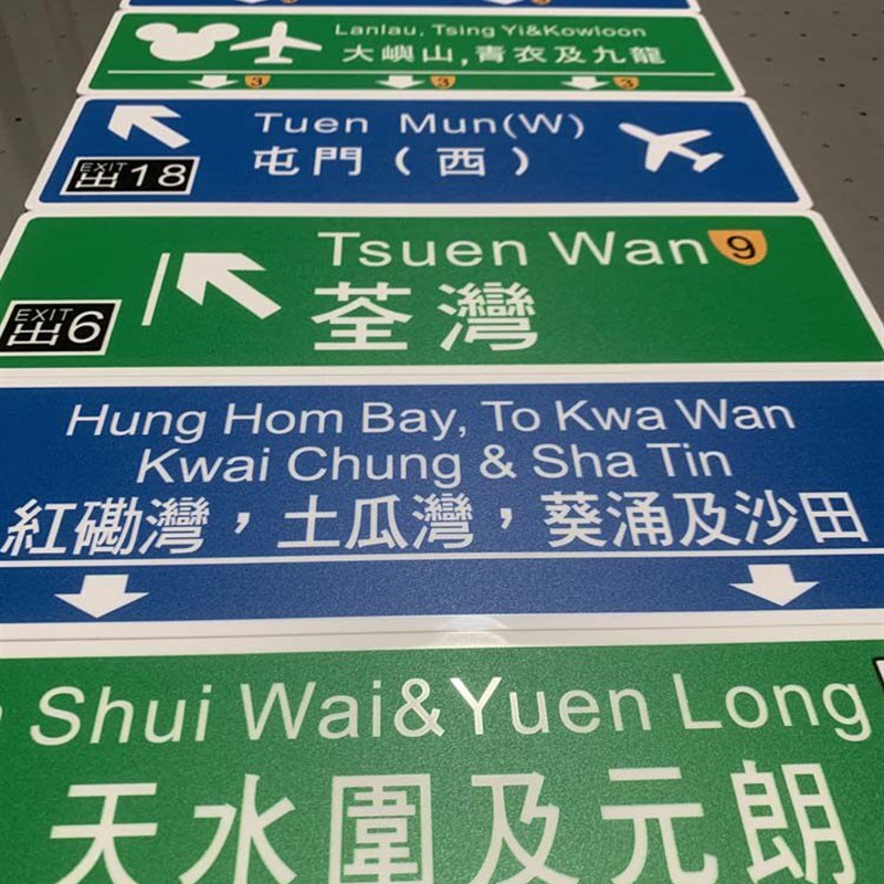 速发亚克力胶板香港快速路牌路标装饰牌网红路牌所有目的地标牌
