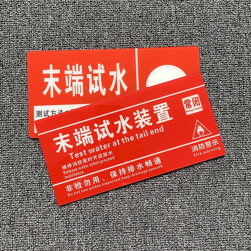 速发末端试水标识喷淋标志亚克力排烟口送风口湿式报警阀水力警铃