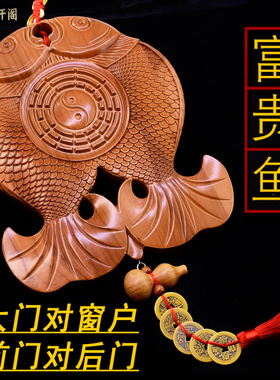 速发正宗富贵鱼桃木挂件客鱼双厅镇宅辟穿家用化解大门对门窗户邪