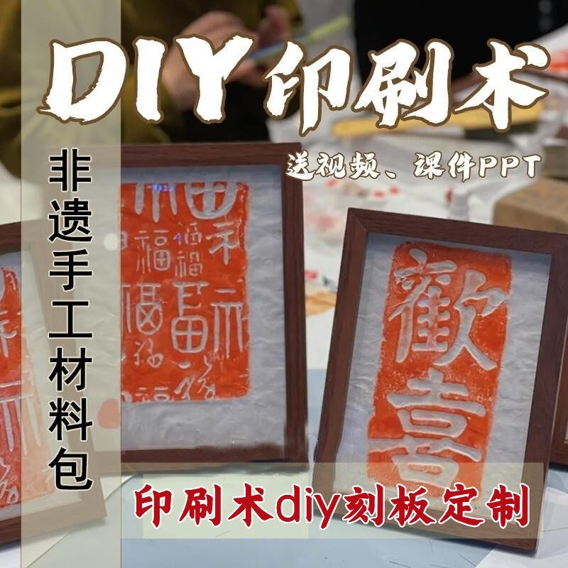 速发非遗版画拓印新款手工刻板印刷材料包幼儿园团建活动道具