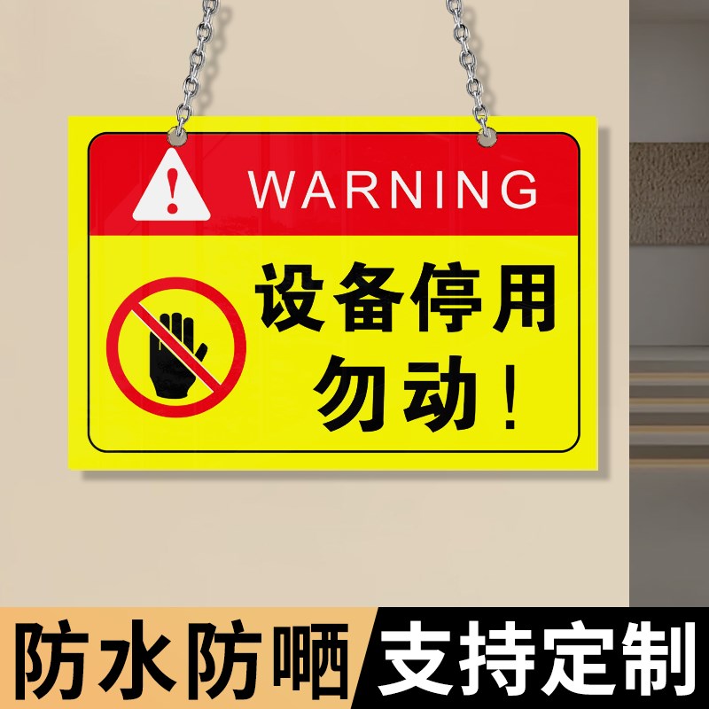 速发设备停用勿动告示牌正在维修暂停使用警示标志标语牌设备停用