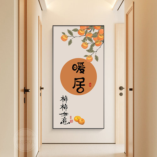 速发暖过新中式玄墙装饰画柿子好寓意走廊居道壁画正对门口关画玄