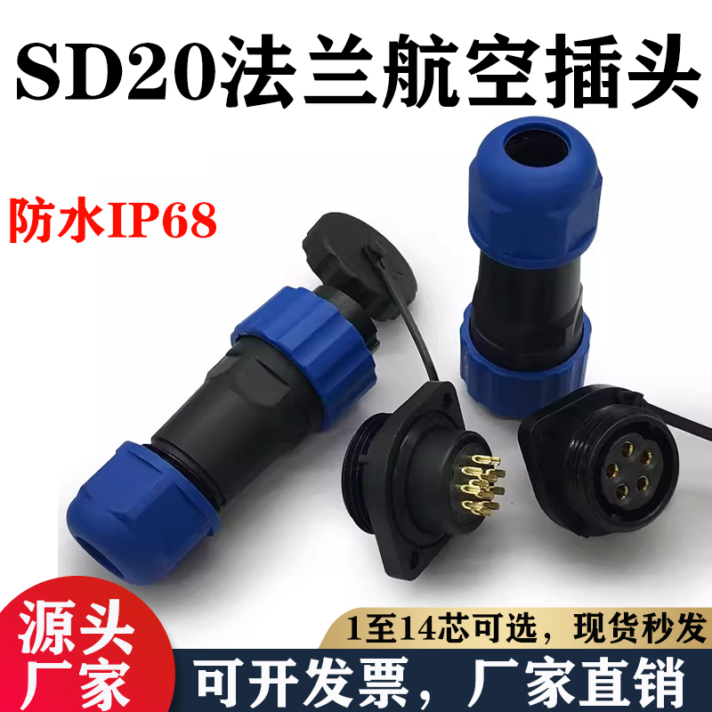防水连接器航空插头公母二孔插座接头SD20-2-3-4-5-7-9-12芯IP68
