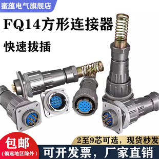 密封防水航空插头插座FQ14-2/3/4/5/6/7/9芯快速连接器电缆头接插