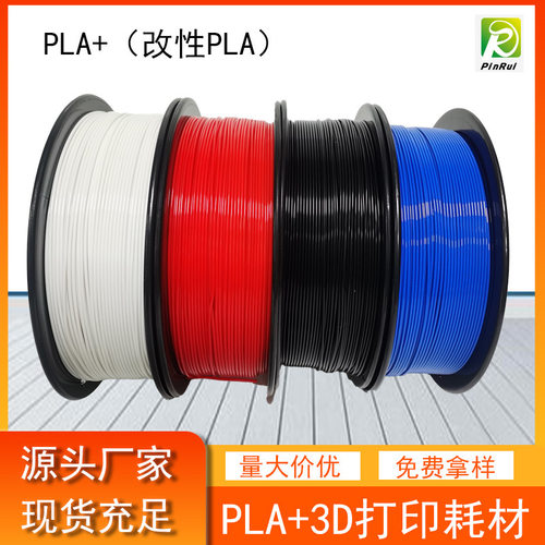 PLA+耗材 3D打印机耗材 德之健一件现货供应高韧性3d打印材料