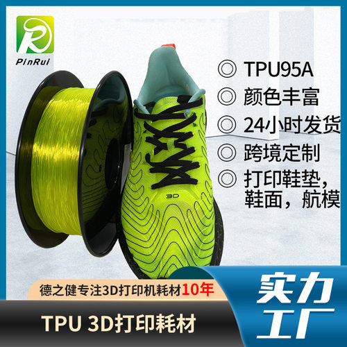 3d打印耗材 航模3d打印机灯丝线材料 85A弹性鞋面鞋垫95ATPU耗材