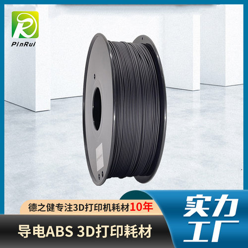 导电ABS打印耗材 ABS导电3D打印机耗材 现货 防静电3d打印耗材