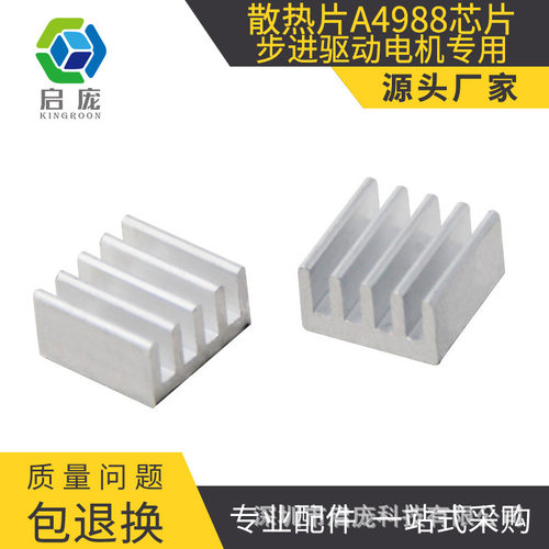 3D打印机散热片 铝片 A4988芯片电子散热片 步进驱动电机