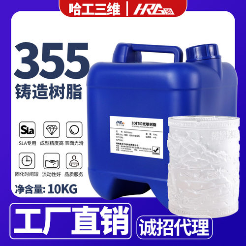 SLA光固化3D打印光敏树脂 355nm可浇铸光敏树脂失蜡铸造耗材材料