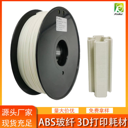 ABS玻纤耗材 PinRui 3d打印机线材 德之健生产打印丝材料