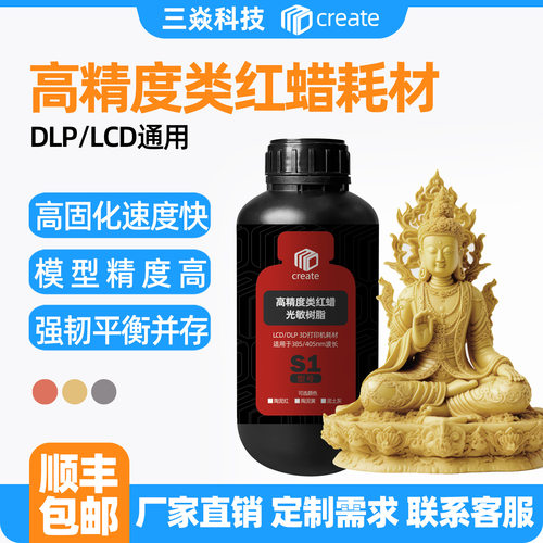 Create 3D模型打印LCD/DLP光固化哑光高精度红蜡陶瓷光敏树脂