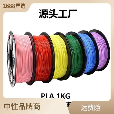 PLA3D打印机线材1.75mm1kg耗材3D printing filament工厂货源稳定