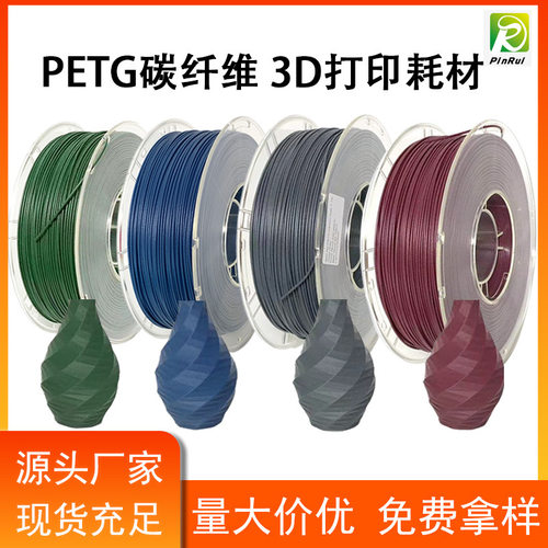 德之健PETG碳纤维3D打印机耗材  PinRui 1KG 3d打印丝线材料