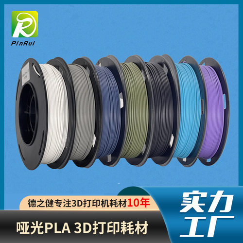 哑光耗材 3d打印材料 德之健 找工厂250克  哑光PLA3d打印机耗材
