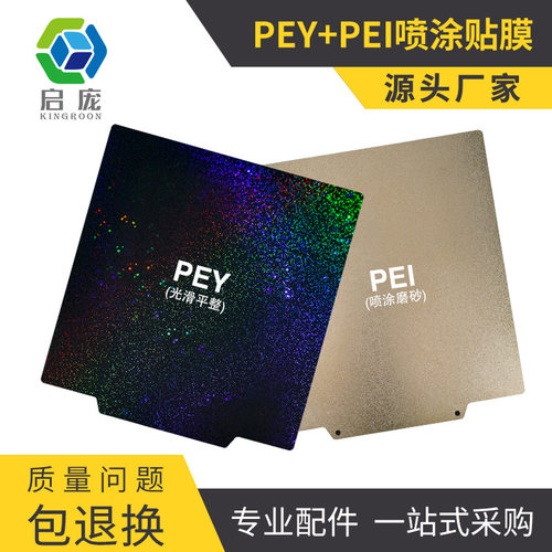 3D打印热床平台双面PEY+PEI喷涂磁钢贴膜满天星花纹