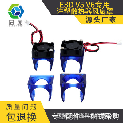 3d打印机DIY蓝色风扇罩 E3D注塑散热器风扇罩3010散热风扇罩