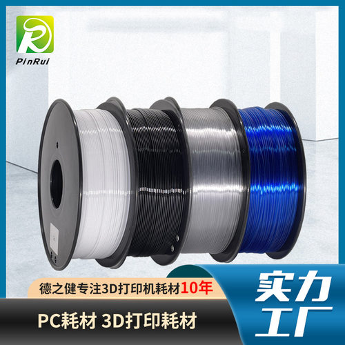 PC耗材 耐高温3d打印耗材  耐温125℃打印丝线材料 3d打印机耗材