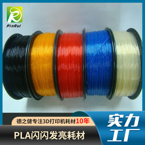工厂3d打印耗材 Twinkling材料pla耗材闪闪发亮3d打印机线材