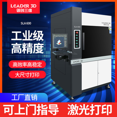 领创三维3D打印机SLA光固化工业级大尺寸高精度激光成型光敏树脂