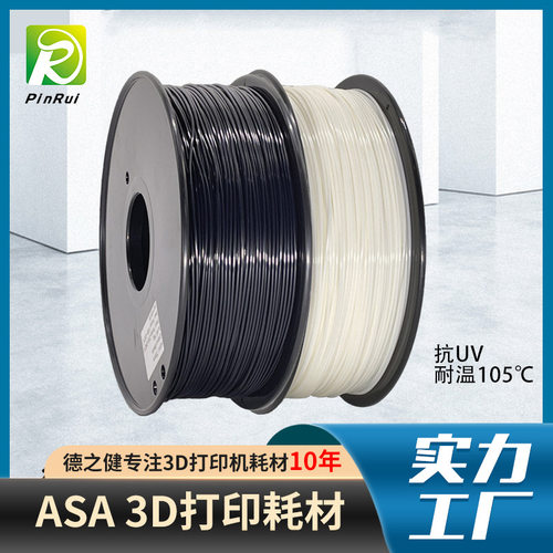 ASA耗材 抗紫外线打印户外产品 抗UV3d打印机耗材 ASA3d打印耗材