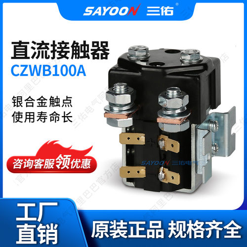 SAYOON三佑陶瓷机直流接触器