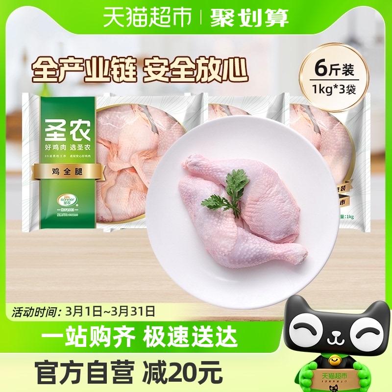 圣农生鸡腿新鲜超大鸡腿鸡全腿1kg*3包冷冻年货食材鸡肉