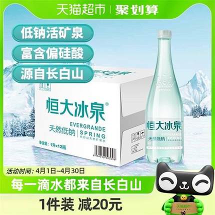 恒大冰泉长白山天然低钠矿泉水1L*12瓶饮用水桶装水泡茶露营整箱