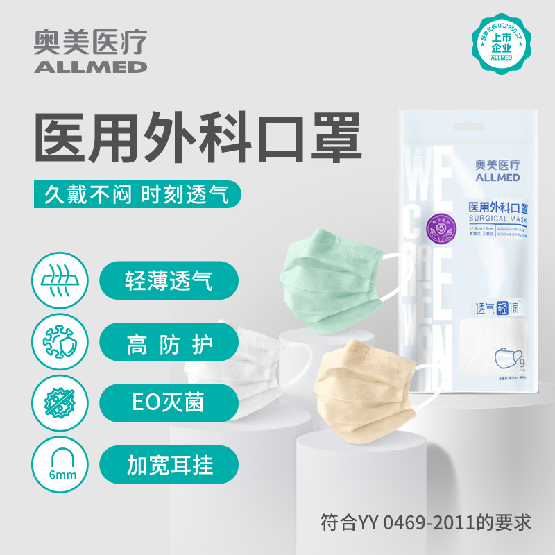 奥美一次性医用外科口罩灭菌级