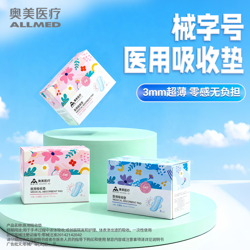 奥美医用级0菌3mm超薄姨妈卫生巾
