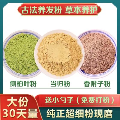 【植物洗发】香附侧柏叶纯叶免费打粉600g农产品草本养发洗漱套装