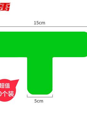 极速定位贴15*5cm绿色T型(10个)桌面地面四角定位标签贴纸5s6s管