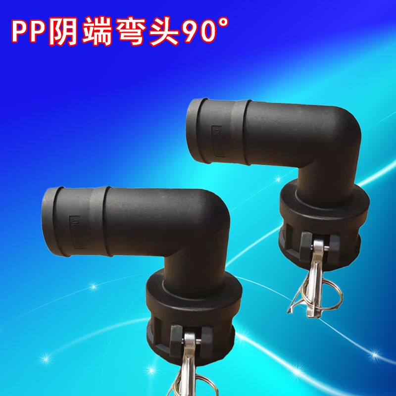 塑料快速接头C型90度阴端弯头母头耐腐蚀吨桶液体化工插管接头