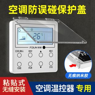 中央空调面板保护盖空调开关面板遮挡盒防水防误触开关罩防尘罩盖
