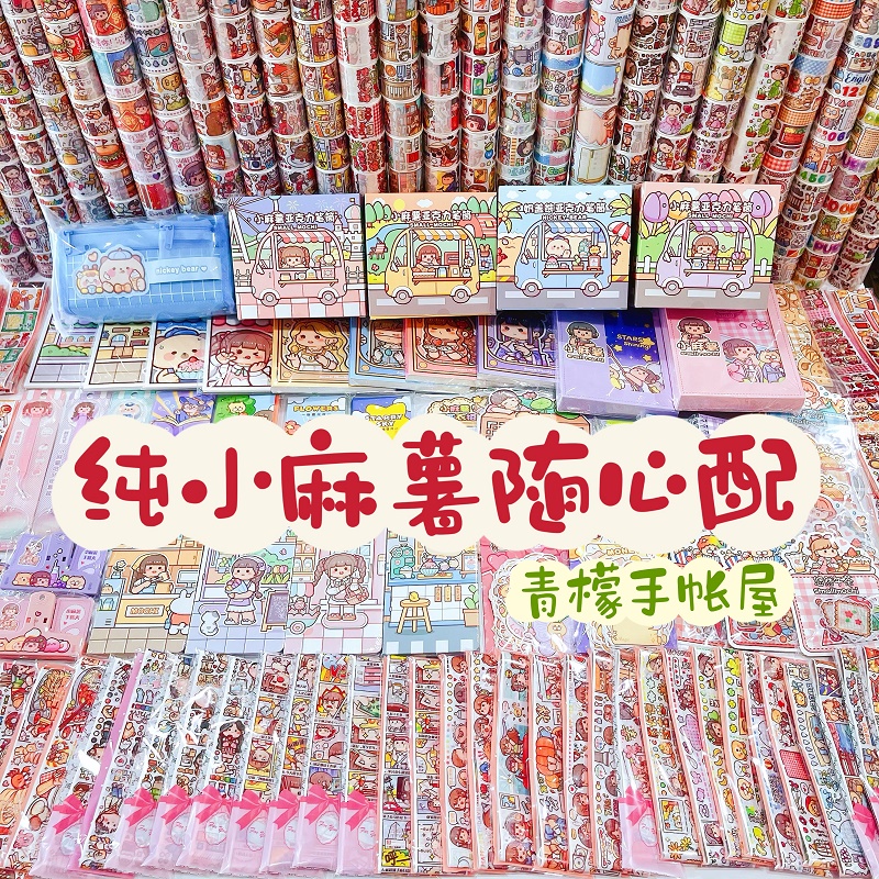 纯小麻薯套装9.9r随心配手帐胶带便签套装图案不重复贴纸装饰超值