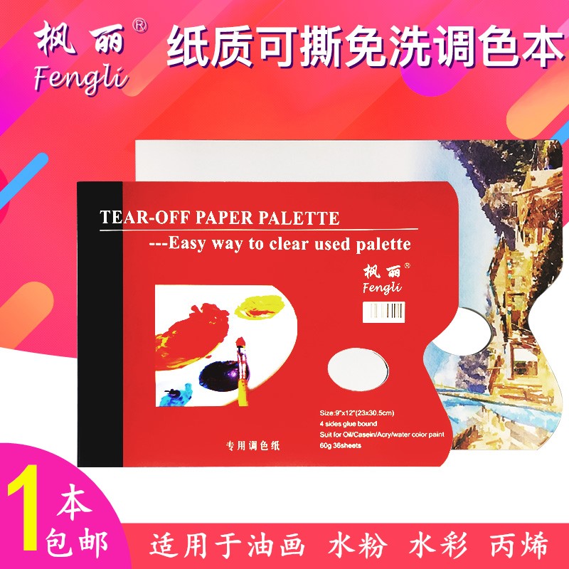 枫丽纸质调色盘一次性水粉调色纸丙烯调色本免洗可揭纸质调色板