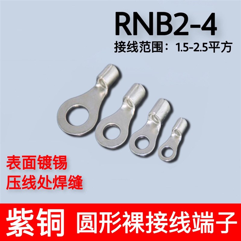RNB2-4 冷压圆形O型裸端头紫铜焊口接线端子1000只
